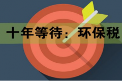 十年等待:環(huán)保稅開征進(jìn)入倒計時 一圖了解排污費和環(huán)保稅的區(qū)別 十年等待:環(huán)保稅開征進(jìn)入倒計時 一圖了解排污費和環(huán)保稅的區(qū)別
